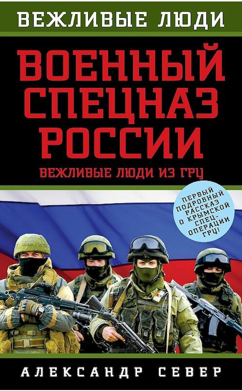 Обложка книги «Военный спецназ России. Вежливые люди из ГРУ» автора Александра Севера издание 2014 года. ISBN 9785443808505.