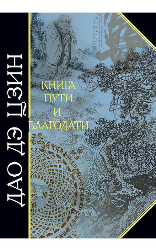 Обложка книги «Дао дэ Цзин. Книга пути и благодати (сборник)» автора Лао-Цзы издание 2002 года. ISBN 9785699008742.