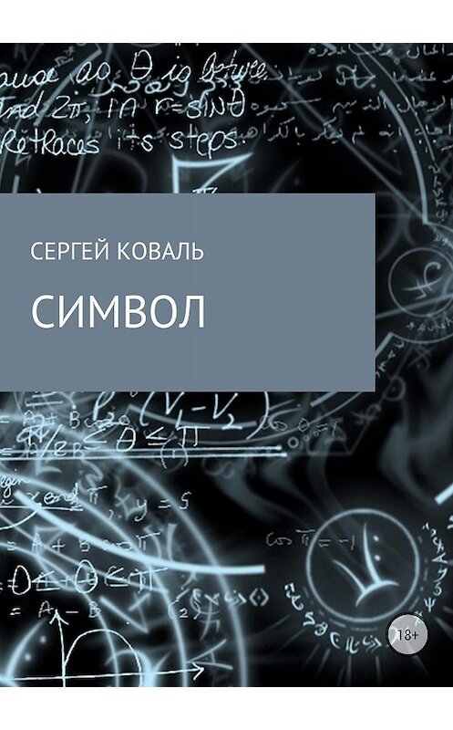 Обложка книги «Символ» автора Сергей Ковали издание 2018 года.