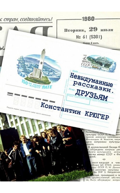 Обложка книги «Друзьям. Невыдуманные рассказки» автора Константина Крюгера. ISBN 9785448357343.