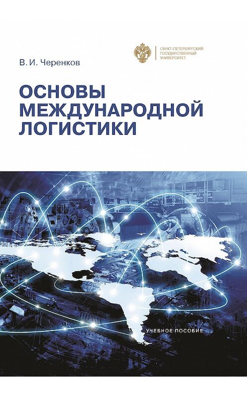 Обложка книги «Основы международной логистики» автора Виталия Черенкова издание 2016 года. ISBN 9785288056758.
