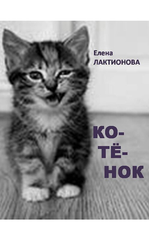 Обложка книги «Котенок» автора Елены Лактионовы.