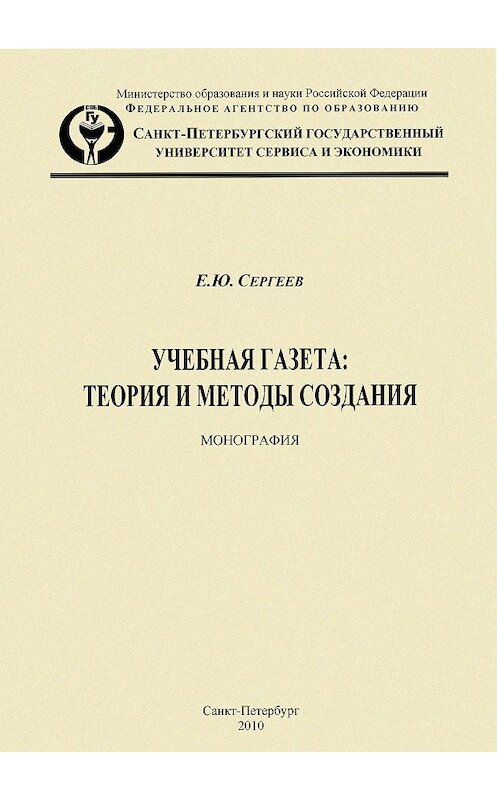 Обложка книги «Учебная газета: теория и методы создания» автора Евгеного Сергеева издание 2010 года.