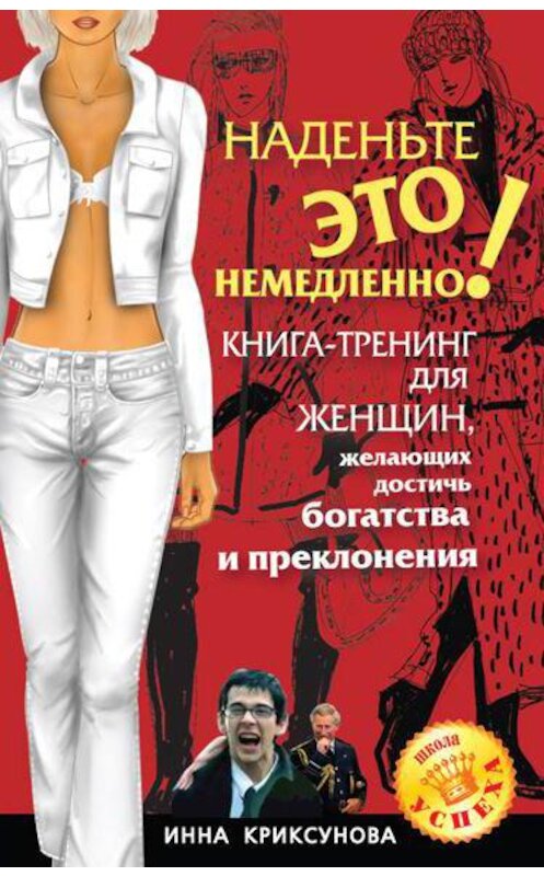 Обложка книги «Наденьте это немедленно!» автора Инны Криксуновы.
