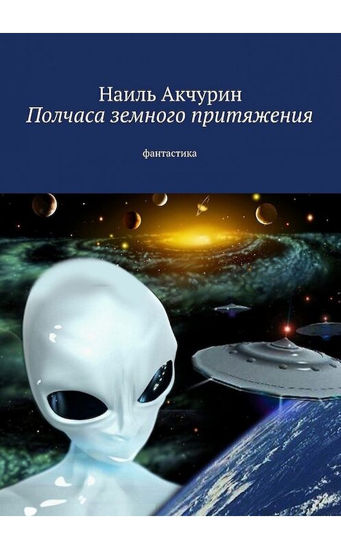Обложка книги «Полчаса земного притяжения. Фантастика» автора Наиля Акчурина. ISBN 9785448501944.