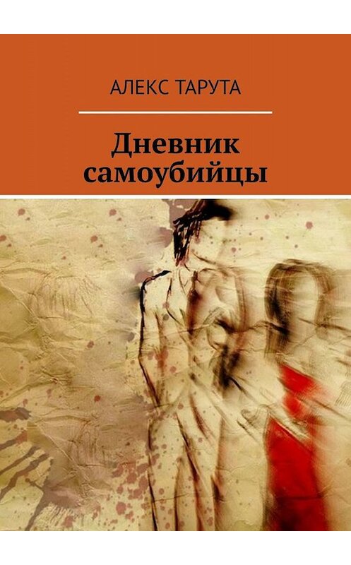 Обложка книги «Дневник самоубийцы» автора Алекс Таруты. ISBN 9785449669926.