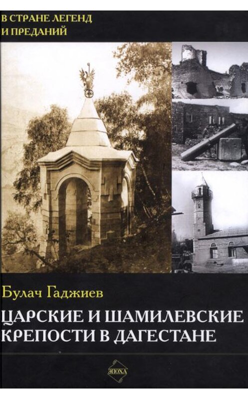 Обложка книги «Царские и шамилевские крепости в Дагестане» автора Булача Гаджиева издание 2006 года. ISBN 5983900145.