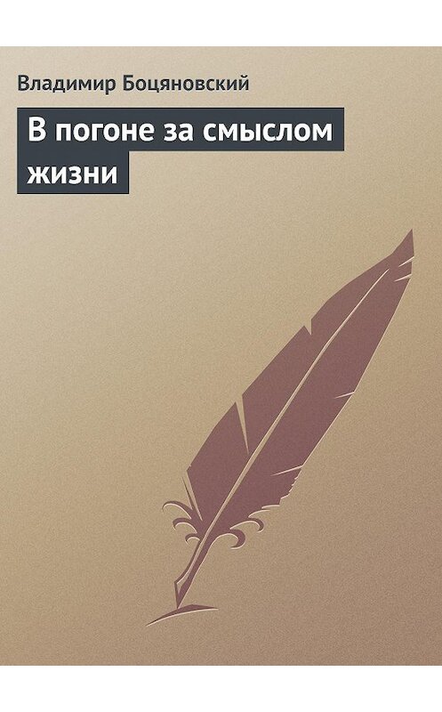 Обложка книги «В погоне за смыслом жизни» автора Владимира Боцяновския.