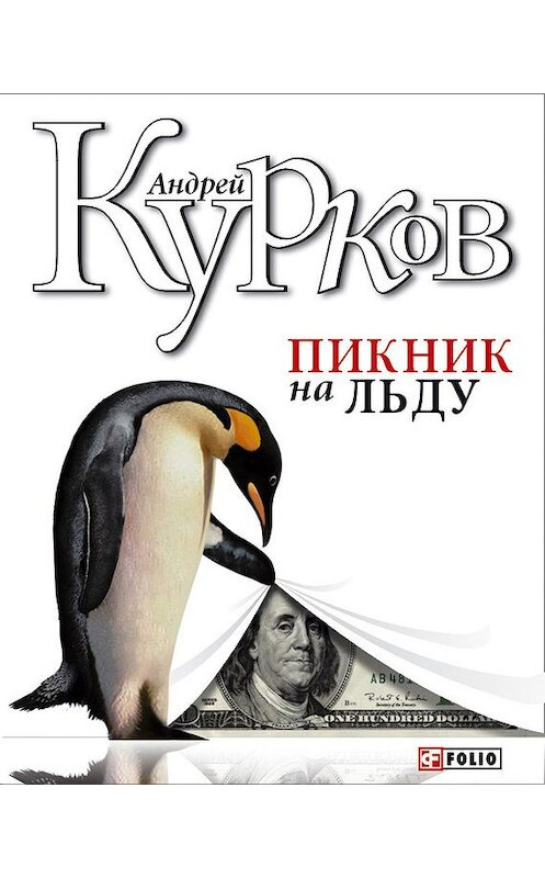 Обложка книги «Пикник на льду» автора Андрея Куркова издание 2007 года.