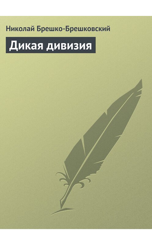 Обложка книги «Дикая дивизия» автора Николая Брешко-Брешковския.