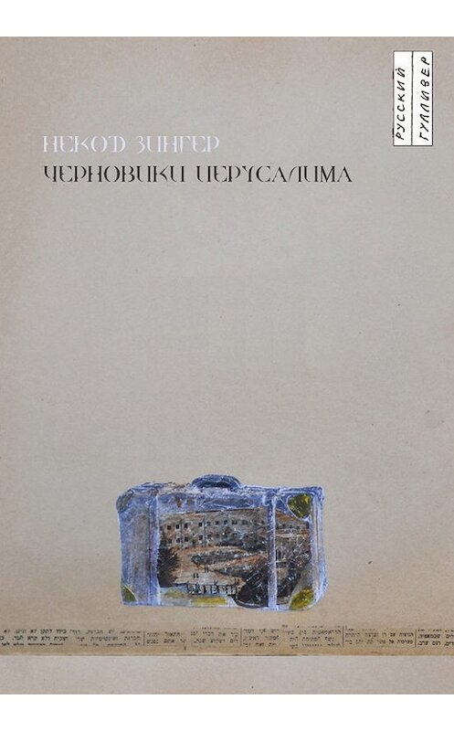 Обложка книги «Черновики Иерусалима» автора Некода Зингера. ISBN 9785916271201.