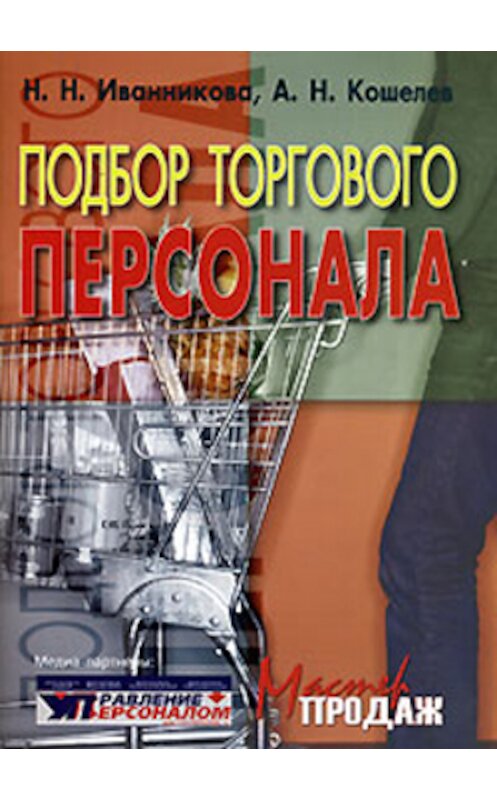 Обложка книги «Подбор торгового персонала» автора .