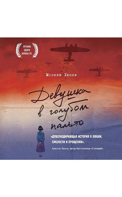Обложка аудиокниги «Девушка в голубом пальто» автора Моники Хессе.