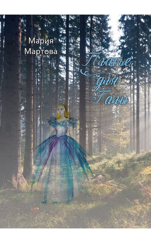 Обложка книги «Платье для Галы» автора Марии Мартовы. ISBN 9785005041142.