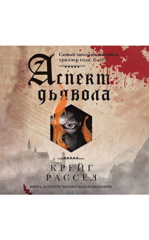 Обложка аудиокниги «Аспект дьявола» автора Крейга Расселла. ISBN 9789179253097.