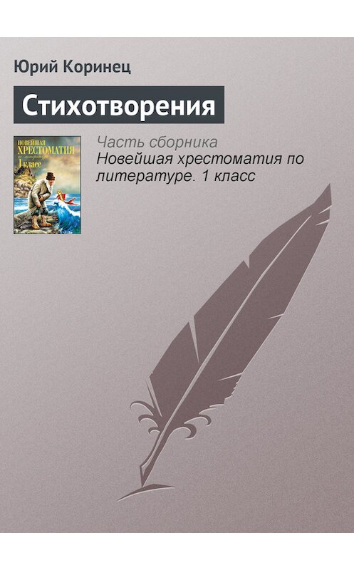 Обложка книги «Стихотворения» автора Юрия Коринеца издание 2012 года. ISBN 9785699575534.