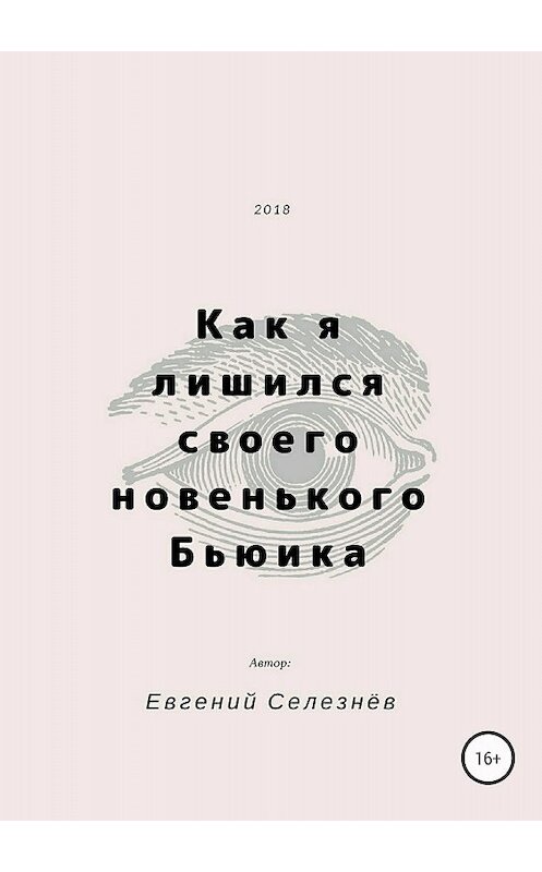 Обложка книги «Как я лишился своего новенького Бьюика» автора Евгеного Селезнёва издание 2018 года.