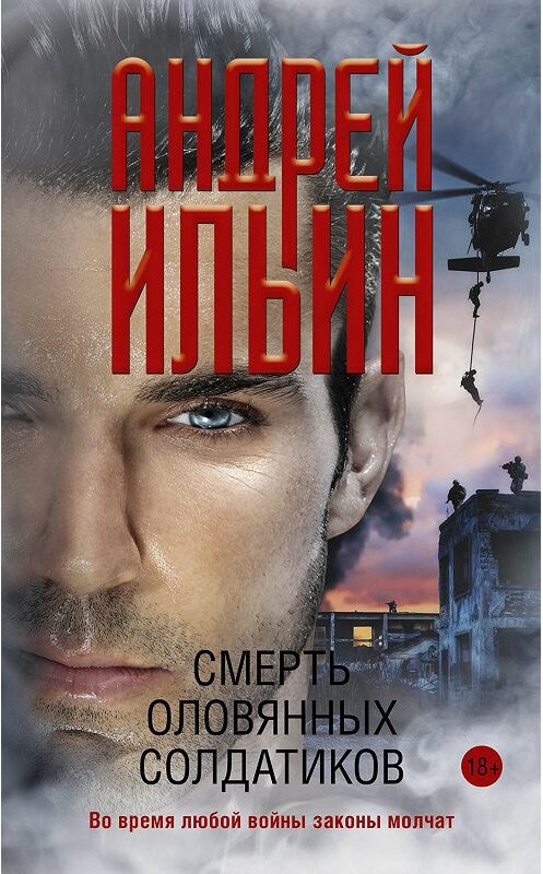 Обложка книги «Смерть оловянных солдатиков» автора Андрея Ильина издание 2019 года. ISBN 9785171089771.