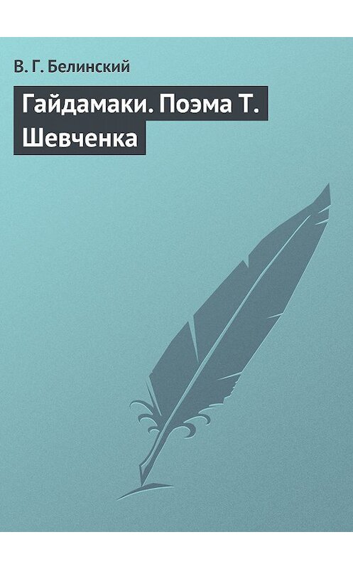 Обложка книги «Гайдамаки. Поэма Т. Шевченка» автора Виссариона Белинския.