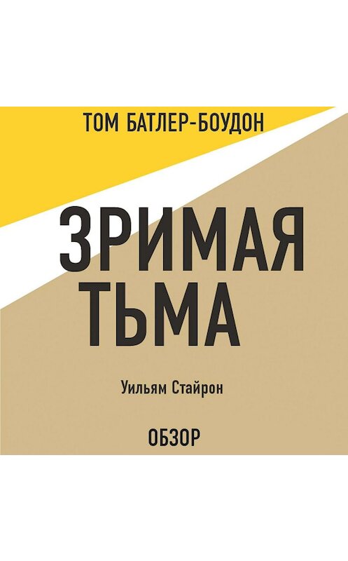 Обложка аудиокниги «Зримая тьма. Уильям Стайрон (обзор)» автора .