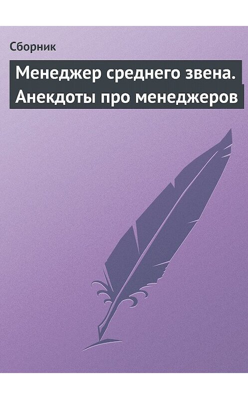 Обложка книги «Менеджер среднего звена. Анекдоты про менеджеров» автора Сборника.