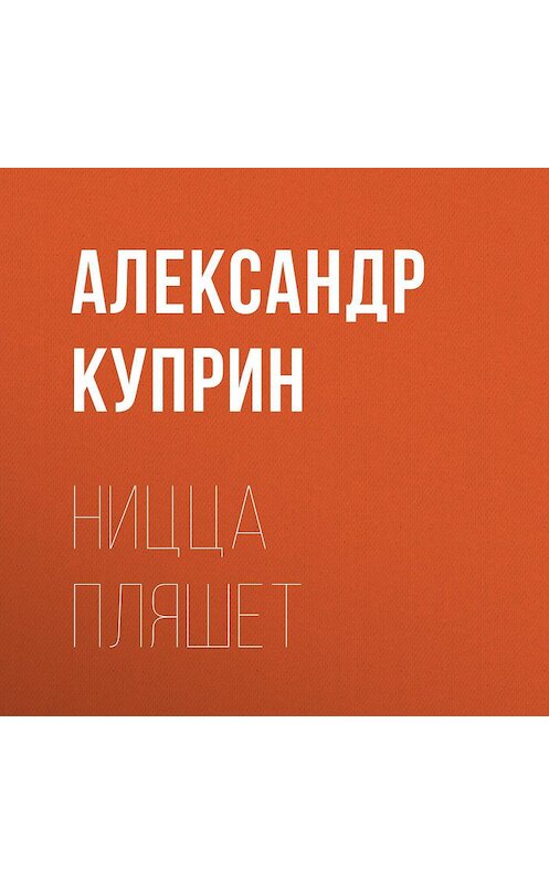 Обложка аудиокниги «Ницца пляшет» автора Александра Куприна.