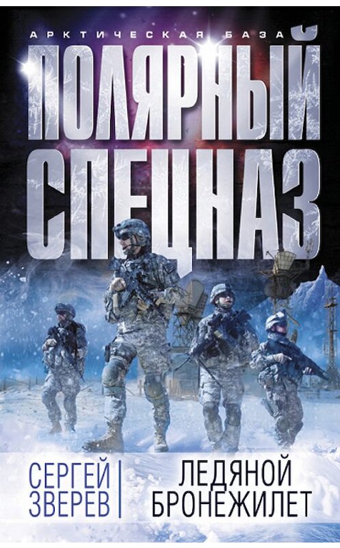 Обложка книги «Ледяной бронежилет» автора Сергея Зверева издание 2016 года. ISBN 9785699928538.
