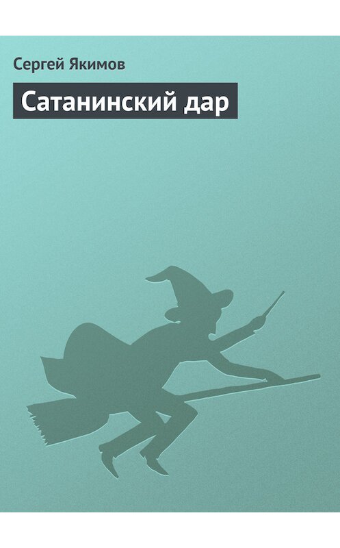 Обложка книги «Сатанинский дар» автора Сергея Якимова.
