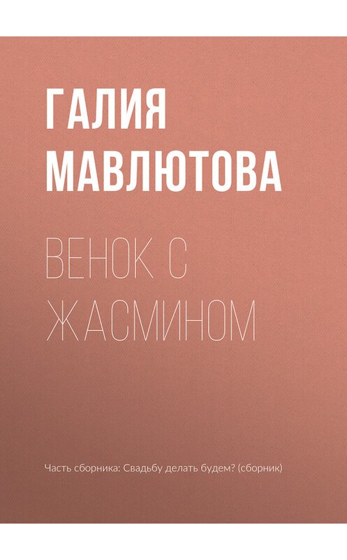 Обложка книги «Венок с жасмином» автора Галии Мавлютовы издание 2017 года.