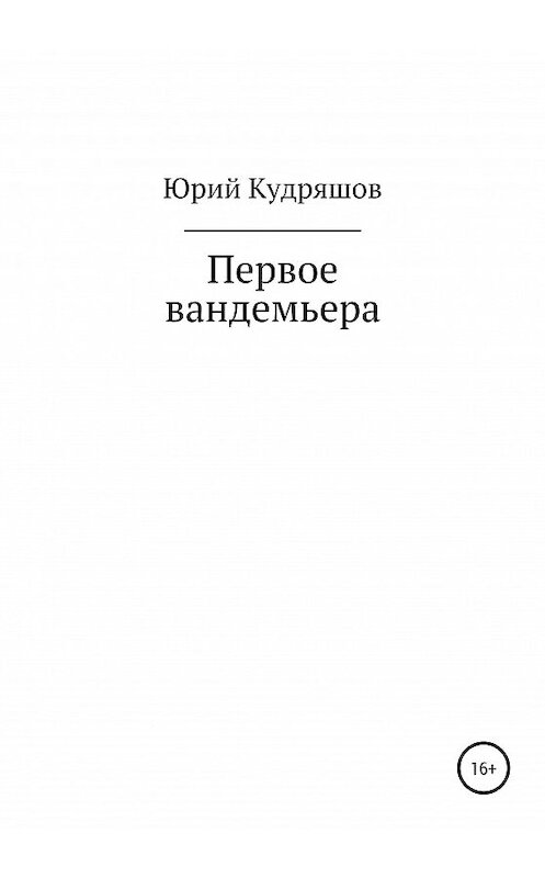 Обложка книги «Первое вандемьера» автора Юрия Кудряшова издание 2020 года.