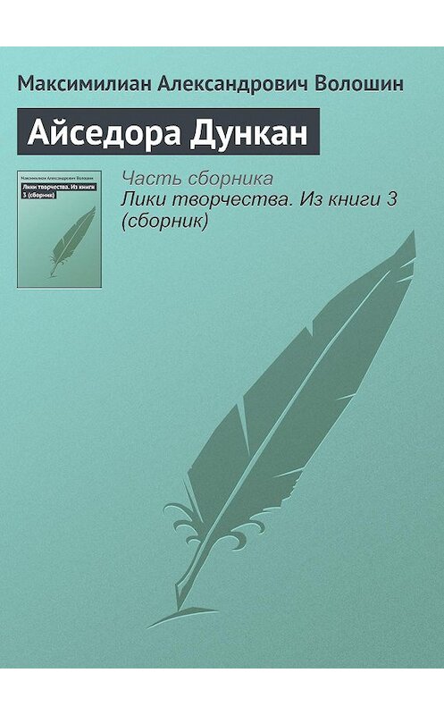 Обложка книги «Айседора Дункан» автора Максимилиана Волошина.