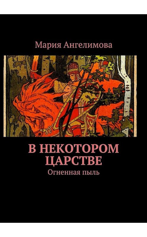 Обложка книги «В некотором царстве. Огненная пыль» автора Марии Ангелимовы. ISBN 9785448537882.