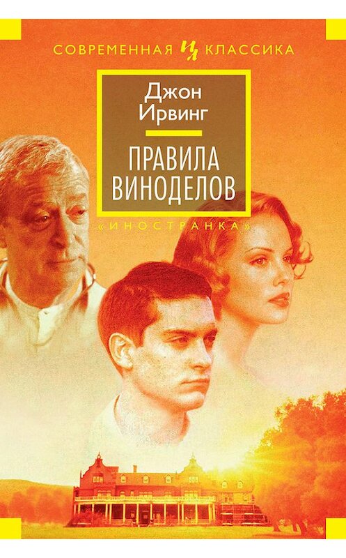 Обложка книги «Правила виноделов» автора Джона Ирвинга издание 2016 года. ISBN 9785389111844.