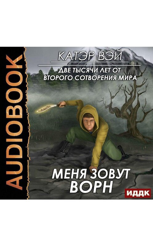 Обложка аудиокниги «Меня зовут Ворн» автора Катэра Вэй.