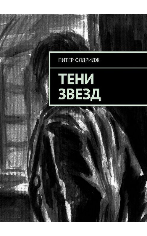 Обложка книги «Тени звезд» автора Питера Олдриджа. ISBN 9785448593727.