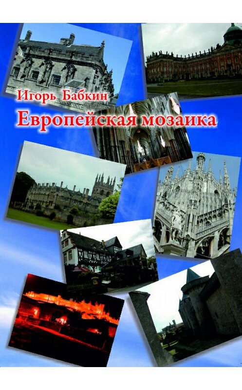 Обложка книги «Европейская мозаика» автора Игоря Бабкина издание 2018 года.