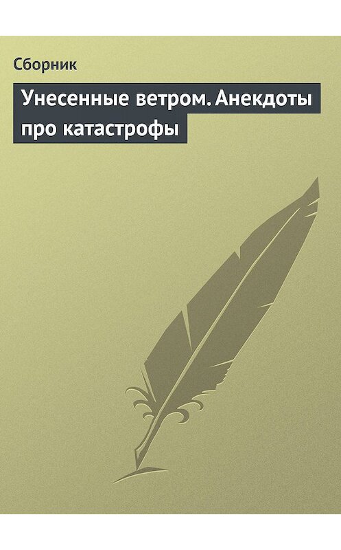 Обложка книги «Унесенные ветром. Анекдоты про катастрофы» автора Сборника.