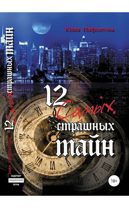 Обложка книги «12 самых страшных тайн» автора Юлии Нифонтовы издание 2019 года.