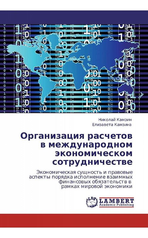 Обложка книги «Организация расчетов в международном экономическом сотрудничестве» автора . ISBN 9783844352085.