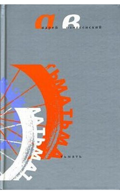 Обложка книги «Тьмать» автора Андрея Вознесенския издание 2007 года. ISBN 9785969102187.
