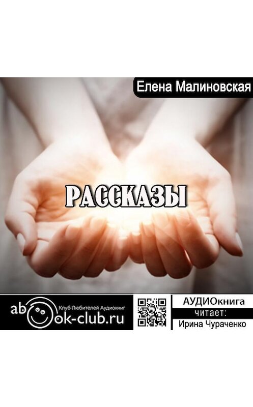 Обложка аудиокниги «Рассказы» автора Елены Малиновская.