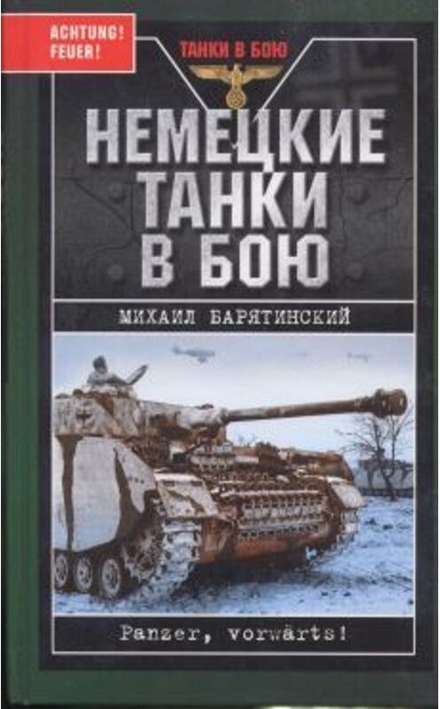 Обложка книги «Немецкие танки в бою» автора Михаила Барятинския издание 2007 года. ISBN 9785699204458.