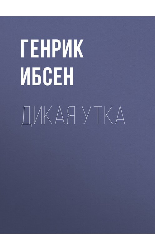 Обложка книги «Дикая утка» автора Генрика Ибсена.