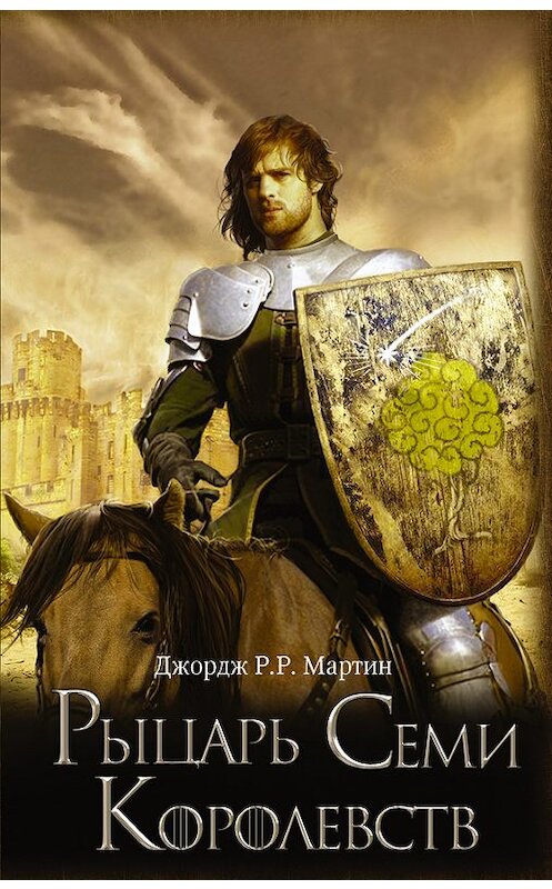 Обложка книги «Рыцарь Семи Королевств (сборник)» автора Джорджа Мартина издание 2014 года. ISBN 9785170794584.
