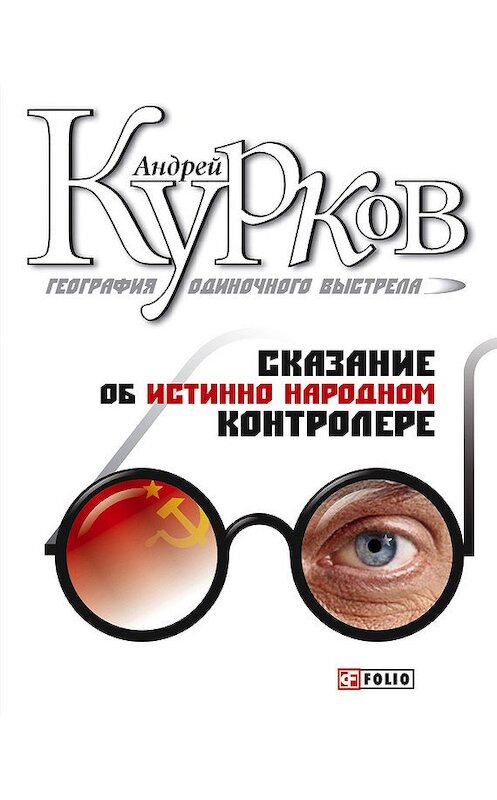 Обложка книги «Сказание об истинно народном контролере» автора Андрея Куркова издание 2006 года.