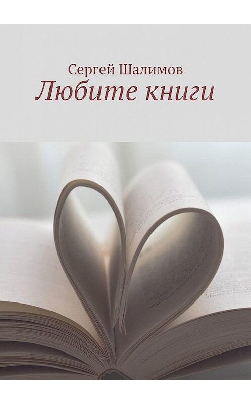 Обложка книги «Любите книги» автора Сергея Шалимова. ISBN 9785005157249.