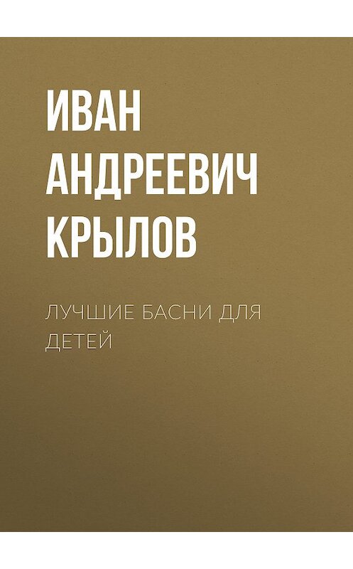 Обложка книги «Лучшие басни для детей» автора Ивана Крылова издание 2014 года. ISBN 9785170845873.