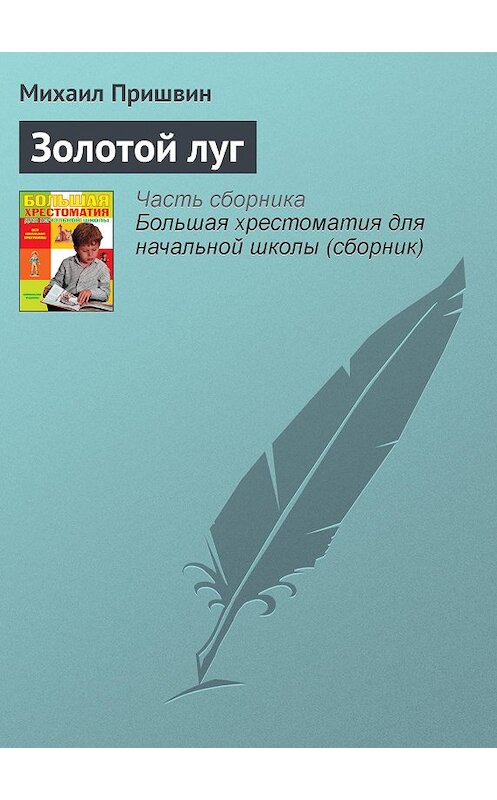 Обложка книги «Золотой луг» автора Михаила Пришвина издание 2012 года. ISBN 9785699566198.
