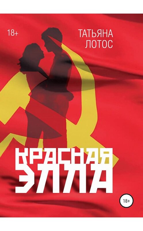 Обложка книги «Красная Элла» автора Татьяны Лотос издание 2019 года.