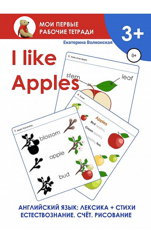 Обложка книги «I like Apples. Мои первые рабочие тетради» автора Екатериной Волконская издание 2021 года.